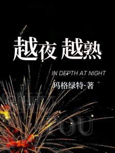 《越夜越熟》