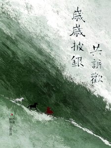《岁岁披银共诉欢》