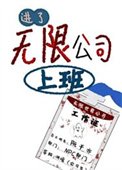 进了[无限]公司上班