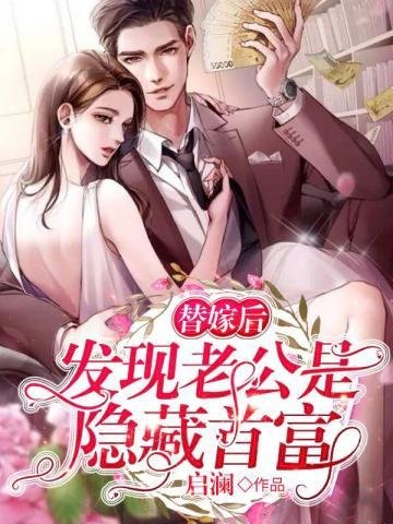 《替嫁后发现老公是隐藏首富》