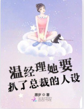 温经理她要扒了总裁的人设