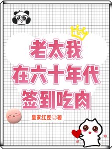 《老太我在六十年代签到吃肉/穿越60我的签到系统能爆肉》
