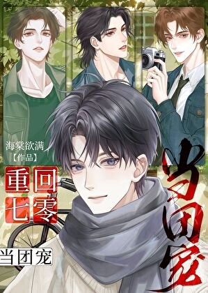 《重回七零当团宠》