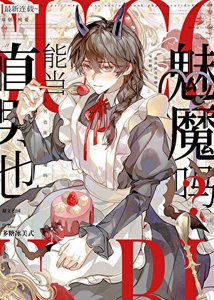 《阴郁直男也能当魅魔吗?》