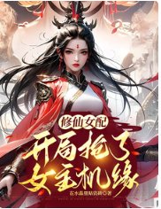 修仙女配：开局抢了女主机缘
