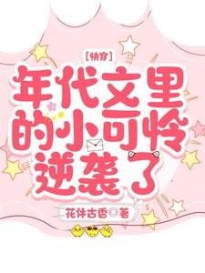 《快穿:年代文里的小可怜逆袭了》