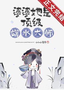 《婆婆她是顶级端水大师》