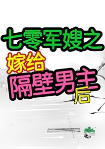 《七零之嫁给隔壁男主后》