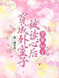 穿成外室子被读心后，全家he了