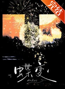 蝶变
