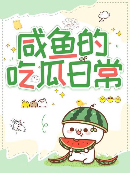 《咸鱼的吃瓜日常》
