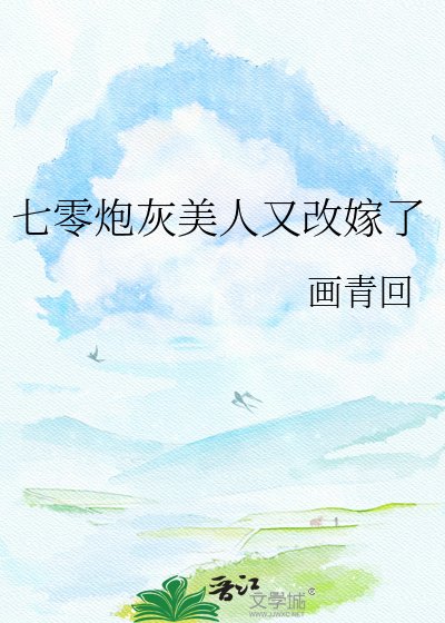 《七零炮灰美人又改嫁了》