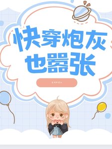 《快穿:炮灰也嚣张!》