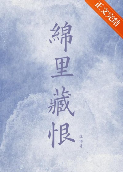 恨绵绵