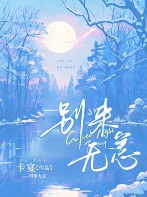 《别来无恙》