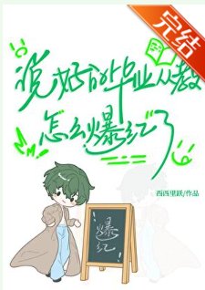 说好的毕业从教，怎么爆红了[娱乐圈]