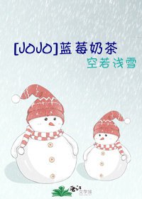 （综漫同人）[JOJO]蓝莓奶茶