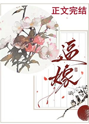 逼嫁