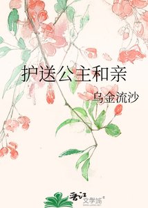 《护送公主和亲》