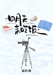 《明天来吃饭》