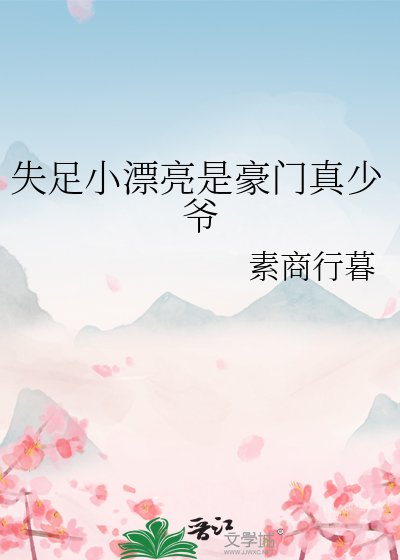 《失足小漂亮是豪门真少爷》
