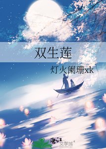《双生莲》
