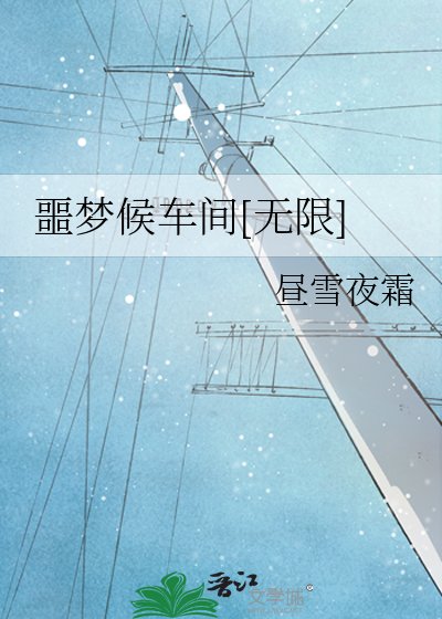 噩梦候车间[无限]