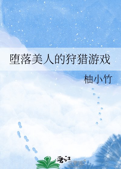 《堕落美人的狩猎游戏》