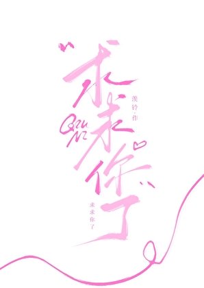 《求求你了》