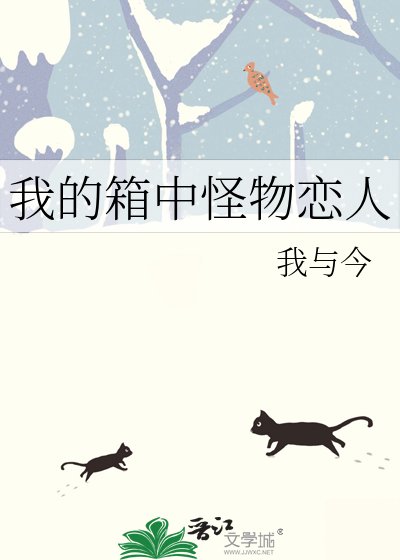 《我的箱中怪物恋人》
