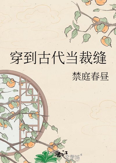 《穿到古代当裁缝》