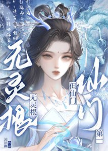《谁说无灵根不能做救世主》