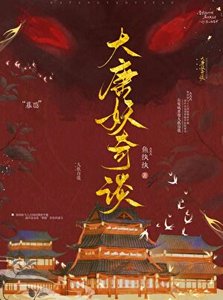 大唐妖奇谈