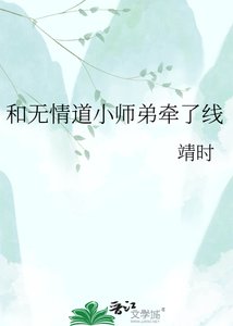 《和无情道小师弟牵了线》