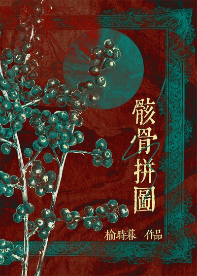 骸骨拼图