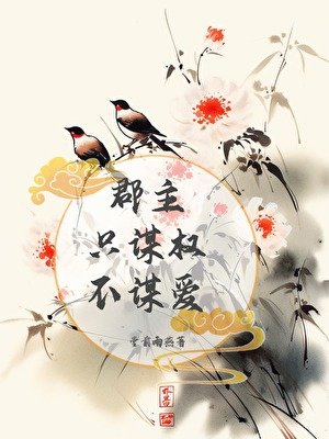《郡主只谋权,不谋爱》