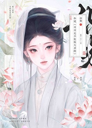 《不小心和我哥小号定亲了》