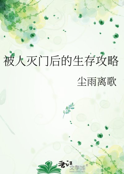 《被人灭门后的生存攻略》