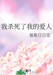 《我杀死了我的爱人》