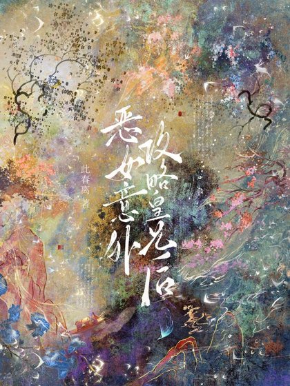 《恶女意外攻略皇兄后》