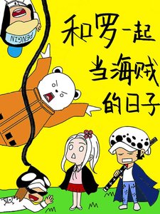 《和罗一起当海贼的日子》