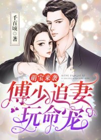 《萌宝来袭:傅少追妻玩命宠》