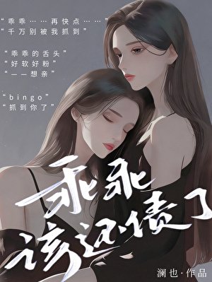 《乖乖,该还债了》
