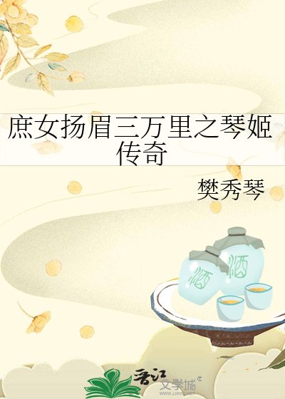 《庶女扬眉三万里之琴姬传奇》