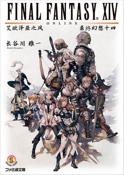 《最终幻想XIV 艾欧泽亚之风》