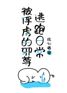 《师父让我镇压我心中明月gb/被俘虏的邪尊逃跑日常》