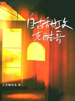 《自古甜攻克酷哥》