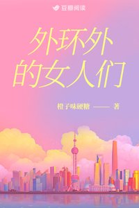 《外环外的女人们》