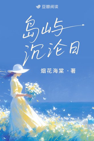 《岛屿沉沦日》