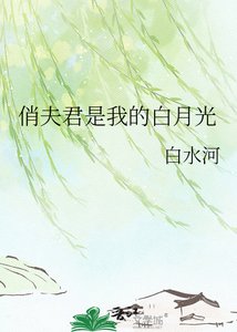 《俏夫君是我的白月光》